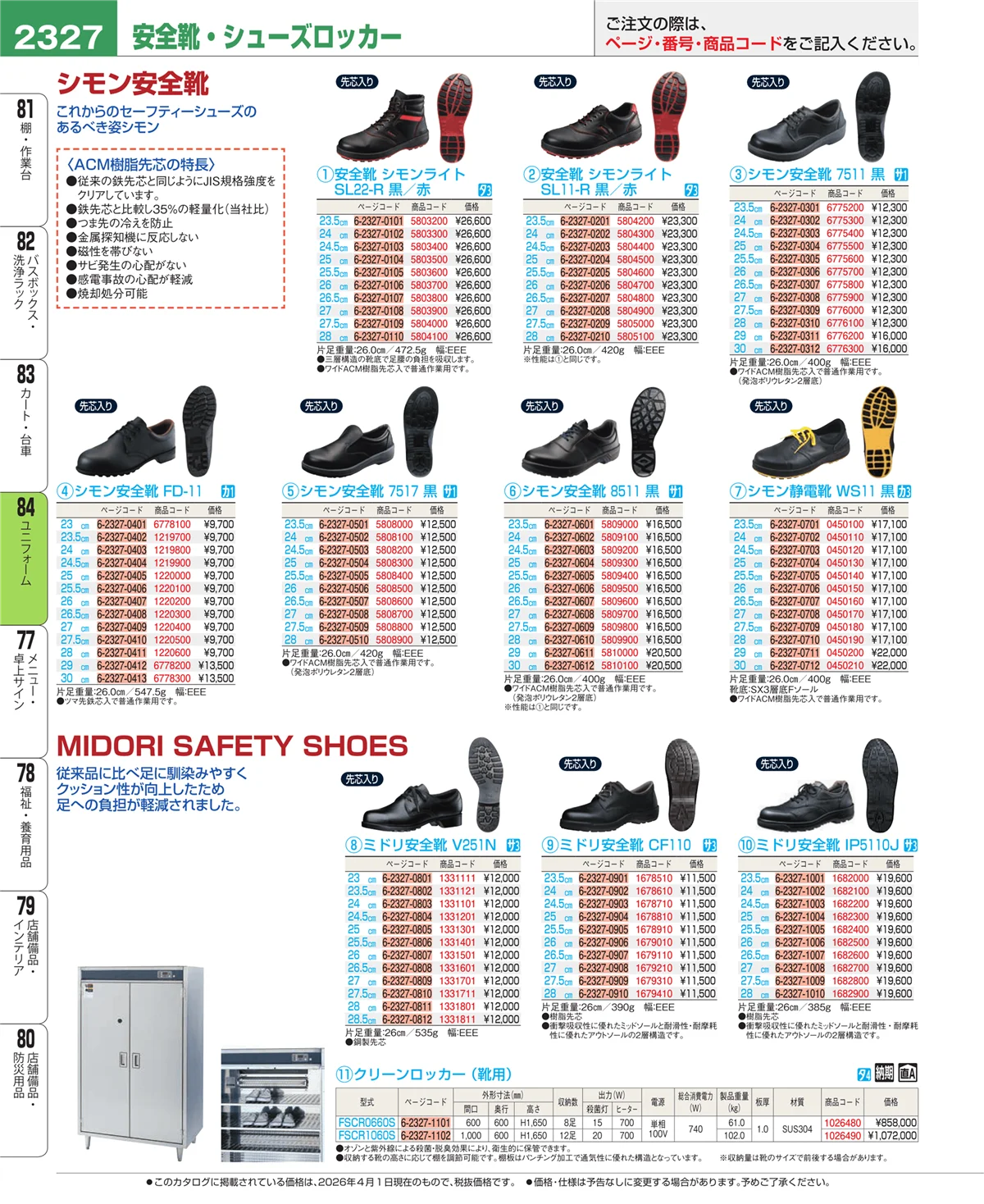 EBM業務用厨房用品カタログvol.26・ページ番号2327・ユニフォーム