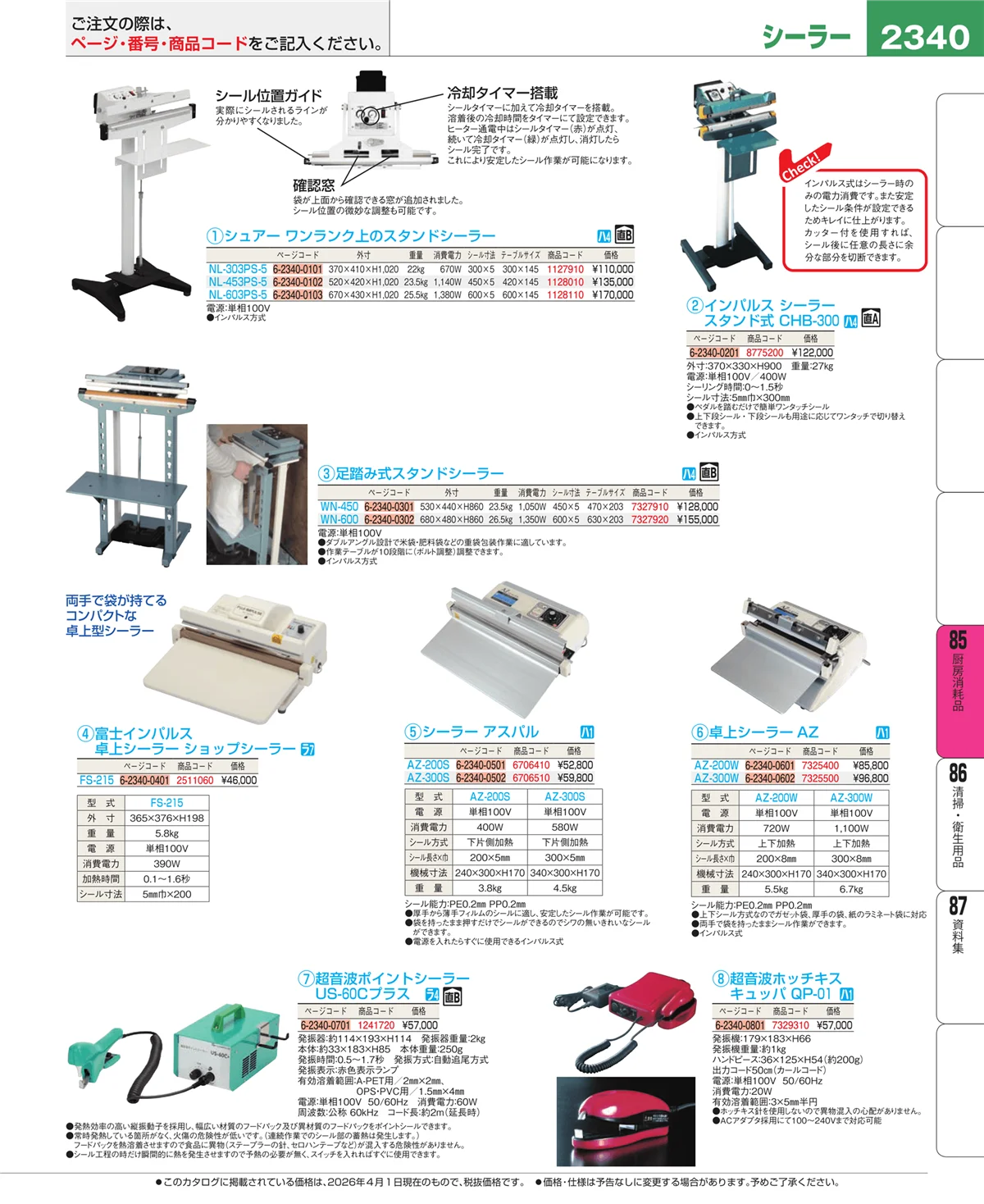 EBM業務用厨房用品カタログvol.26・ページ番号2340・厨房消耗品