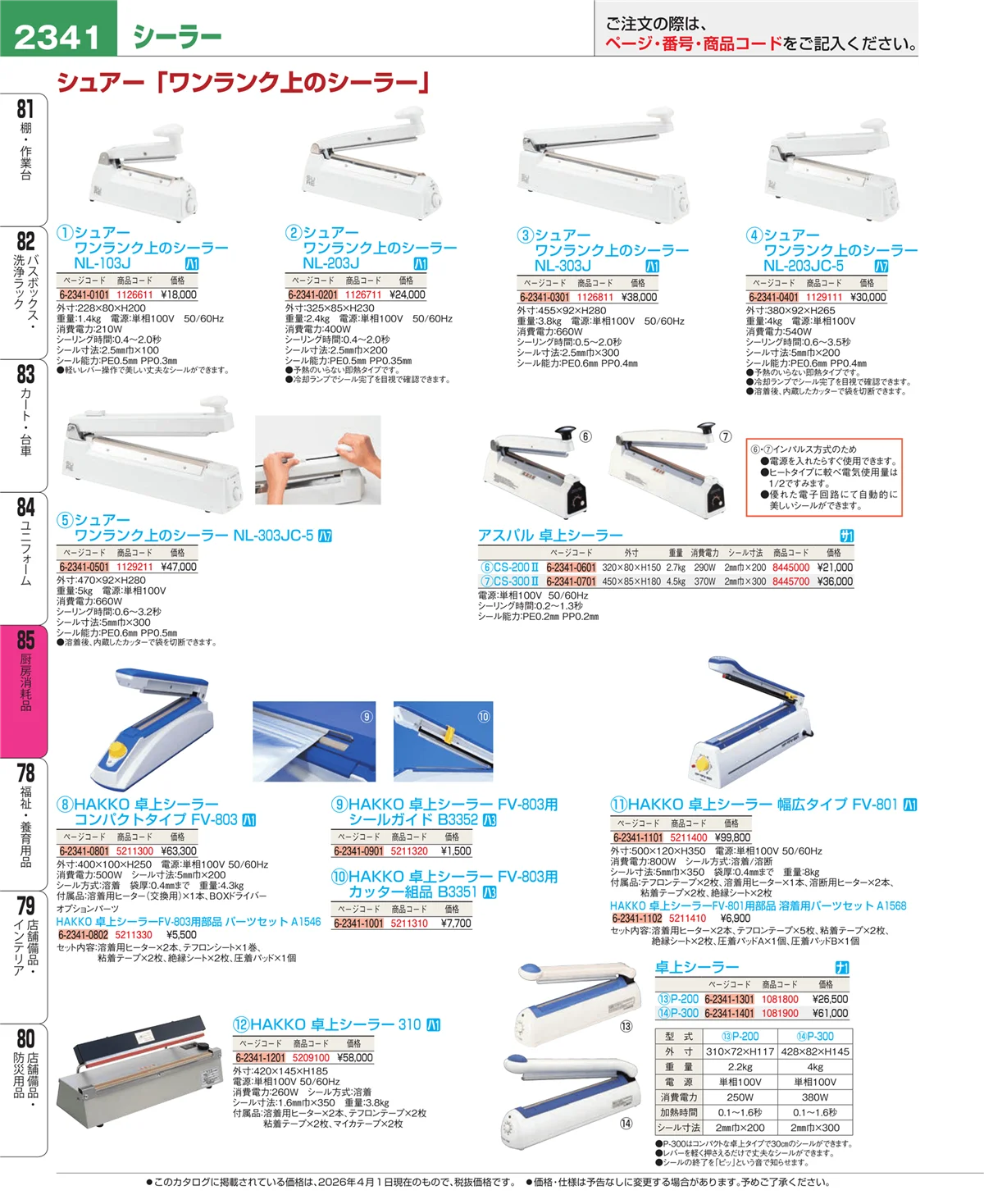 EBM業務用厨房用品カタログvol.26・ページ番号2341・厨房消耗品