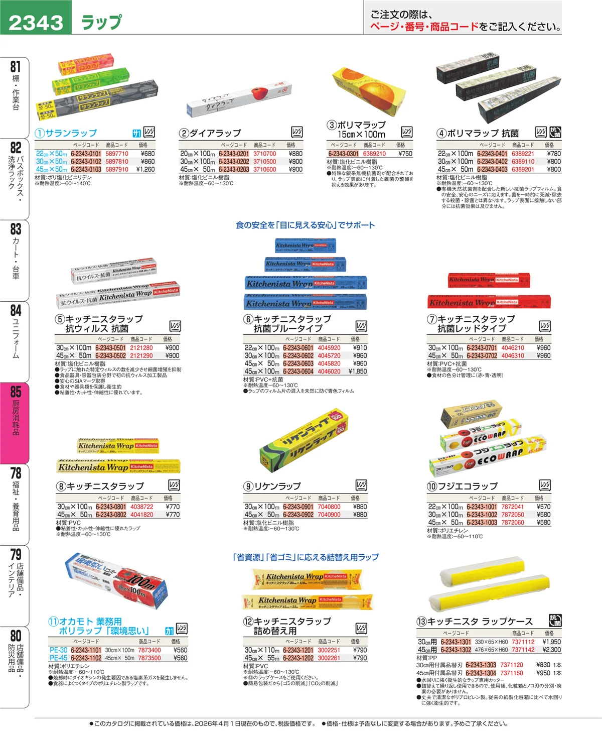 EBM業務用厨房用品カタログvol.26・ページ番号2343・厨房消耗品