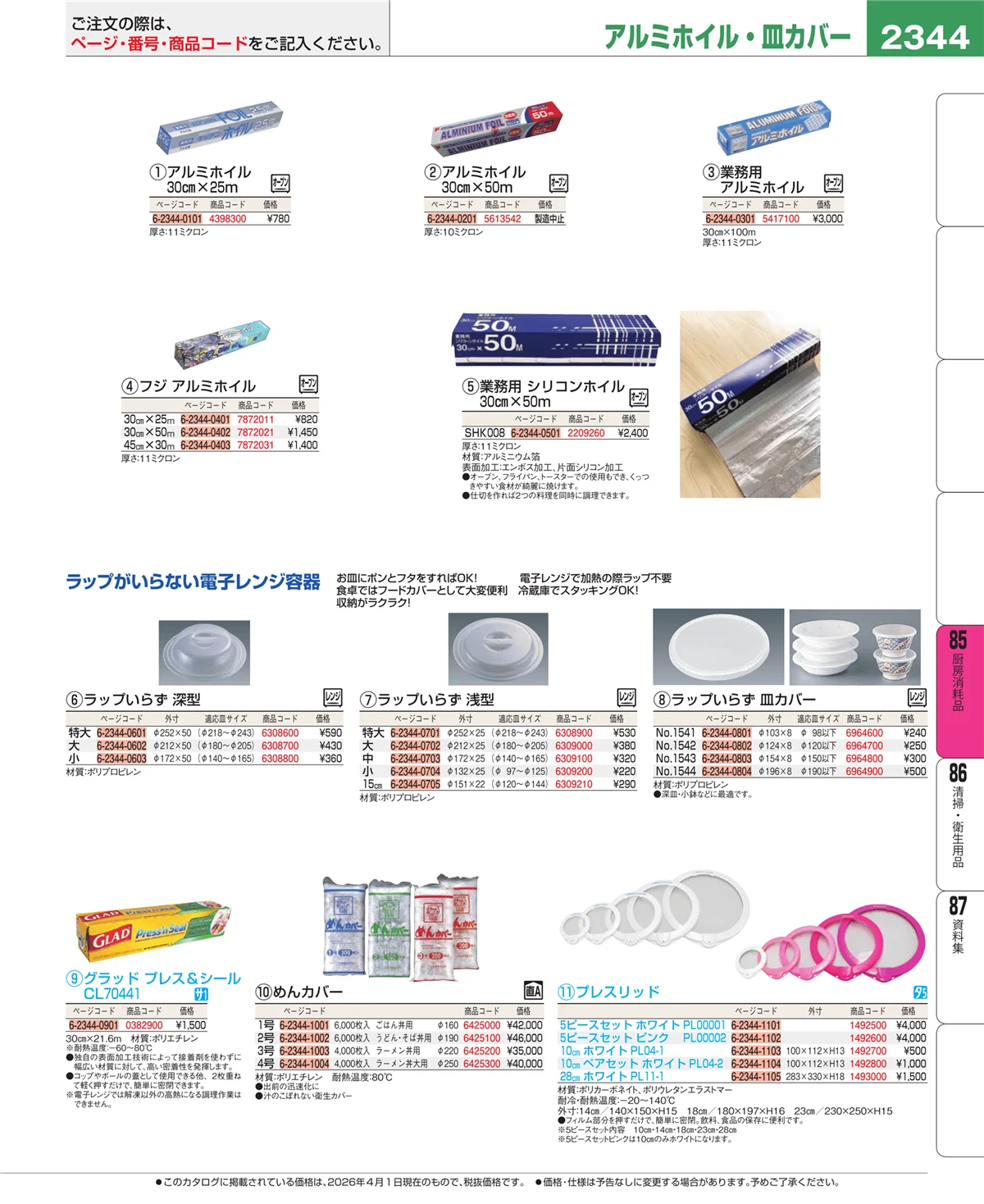 EBM業務用厨房用品カタログvol.26・ページ番号2344・厨房消耗品