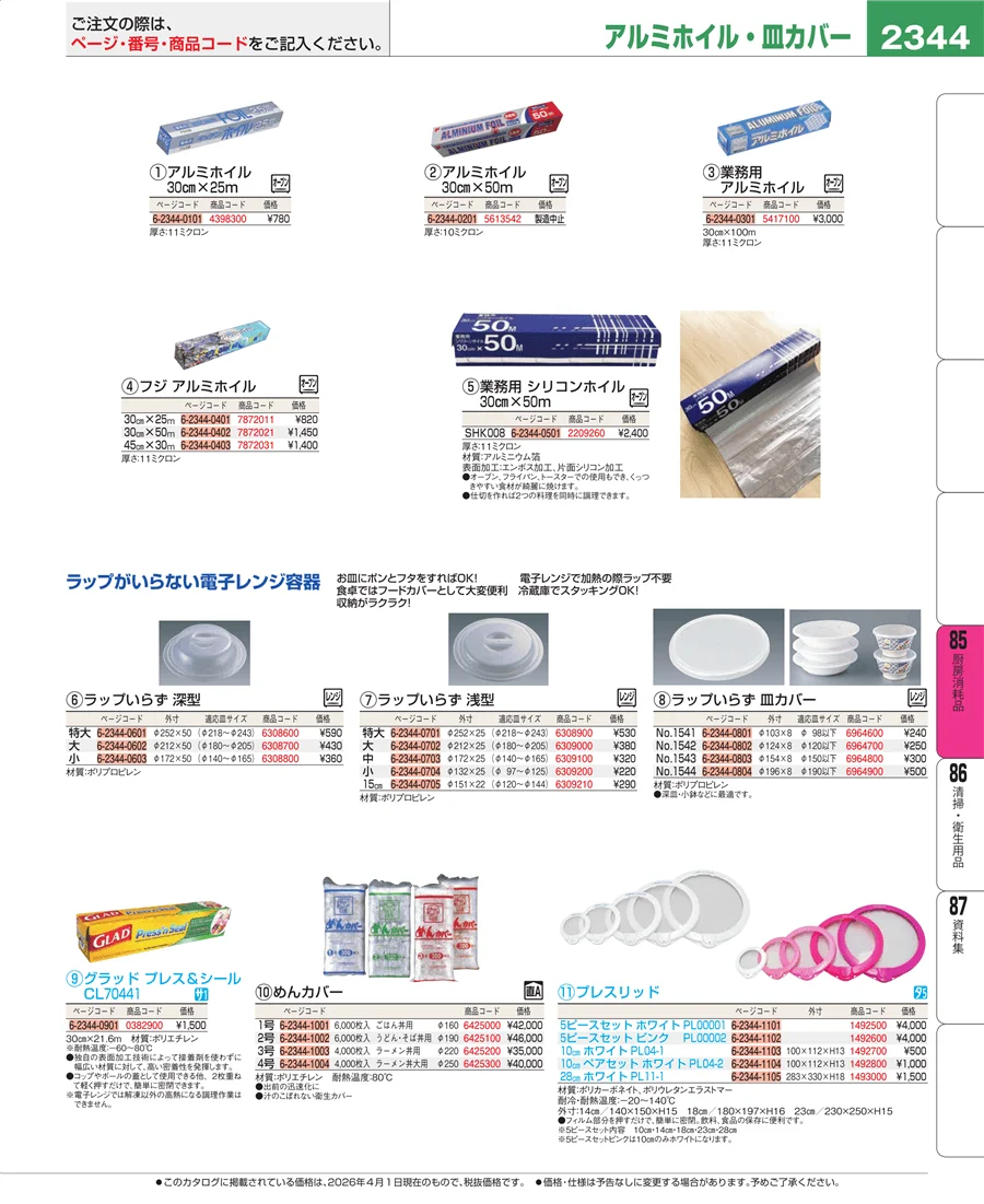 厨房消耗品 ページ2344