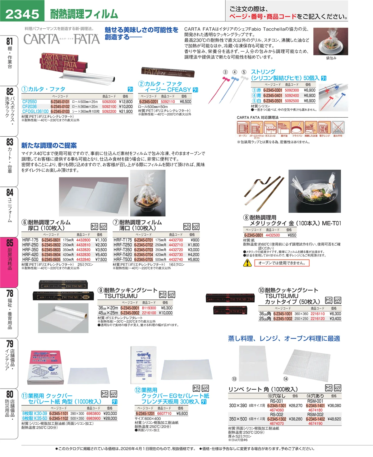 EBM業務用厨房用品カタログvol.26・ページ番号2345・厨房消耗品
