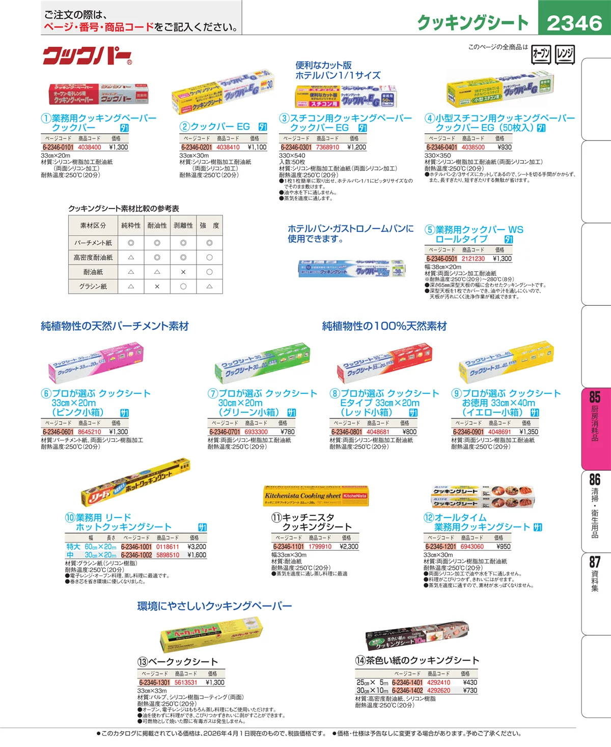 EBM業務用厨房用品カタログvol.26・ページ番号2346・厨房消耗品