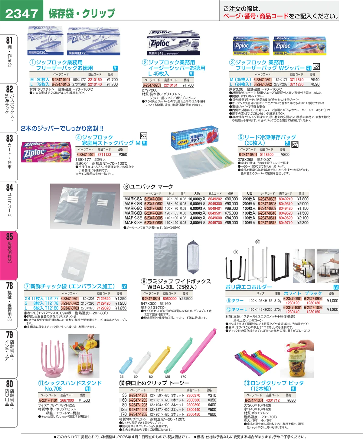 EBM業務用厨房用品カタログvol.26・ページ番号2347・厨房消耗品