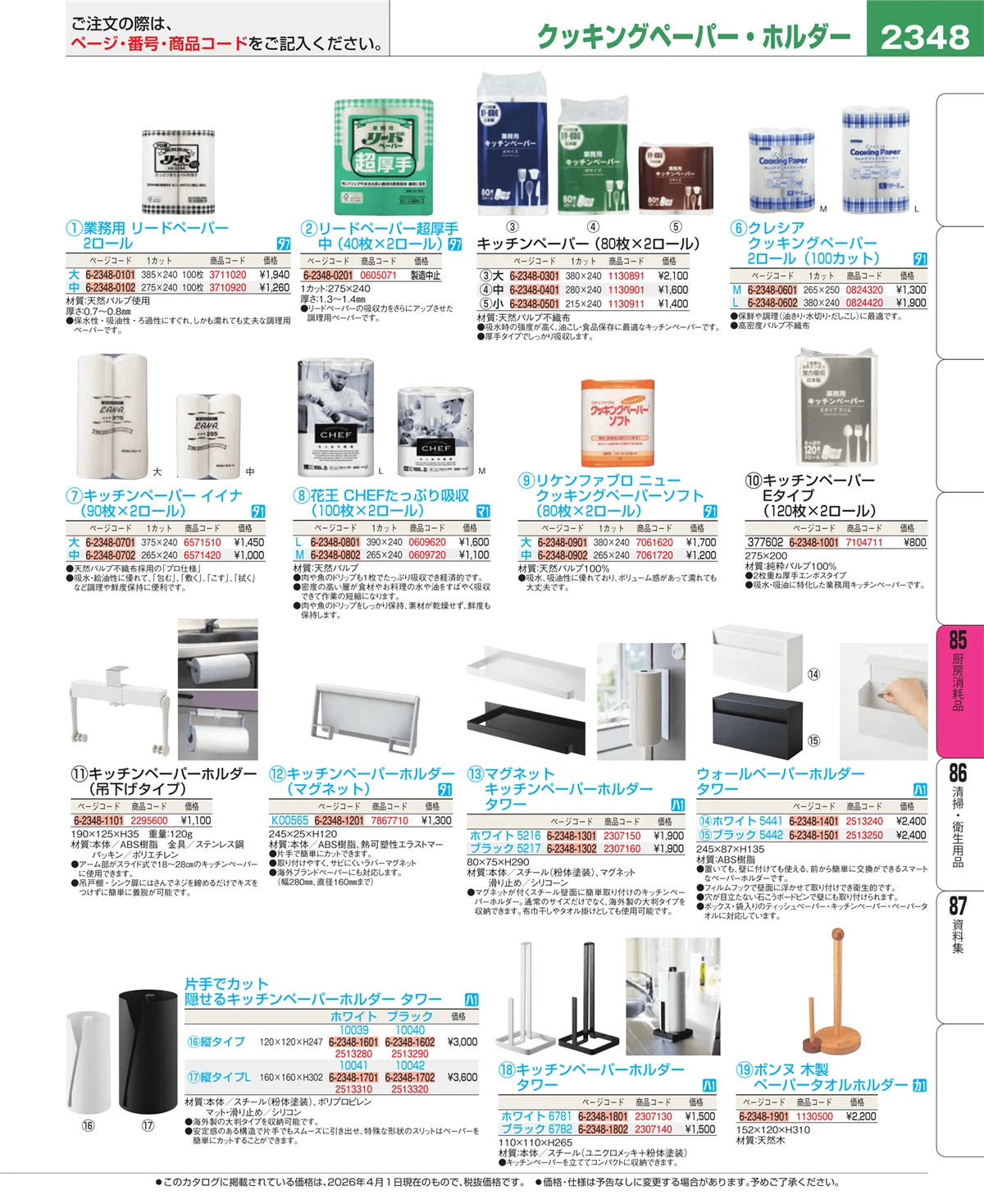 EBM業務用厨房用品カタログvol.26・ページ番号2348・厨房消耗品