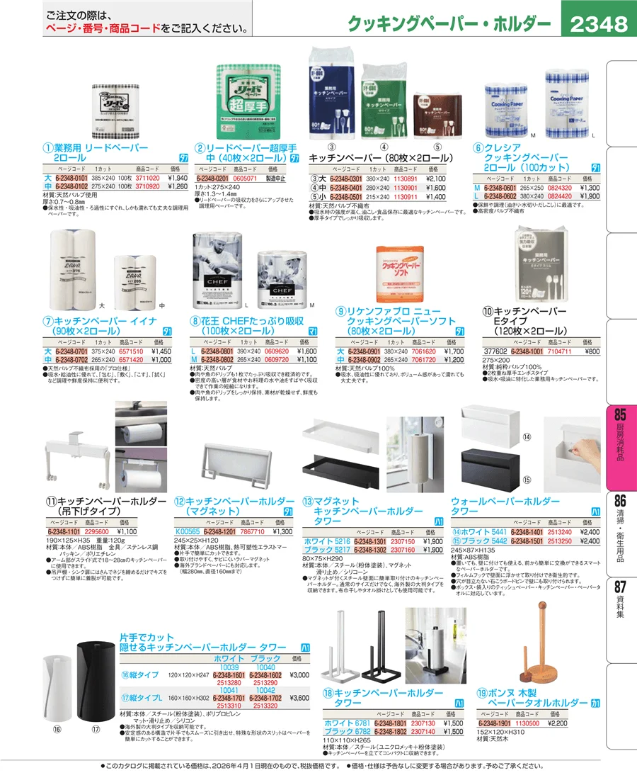 厨房消耗品 ページ2348