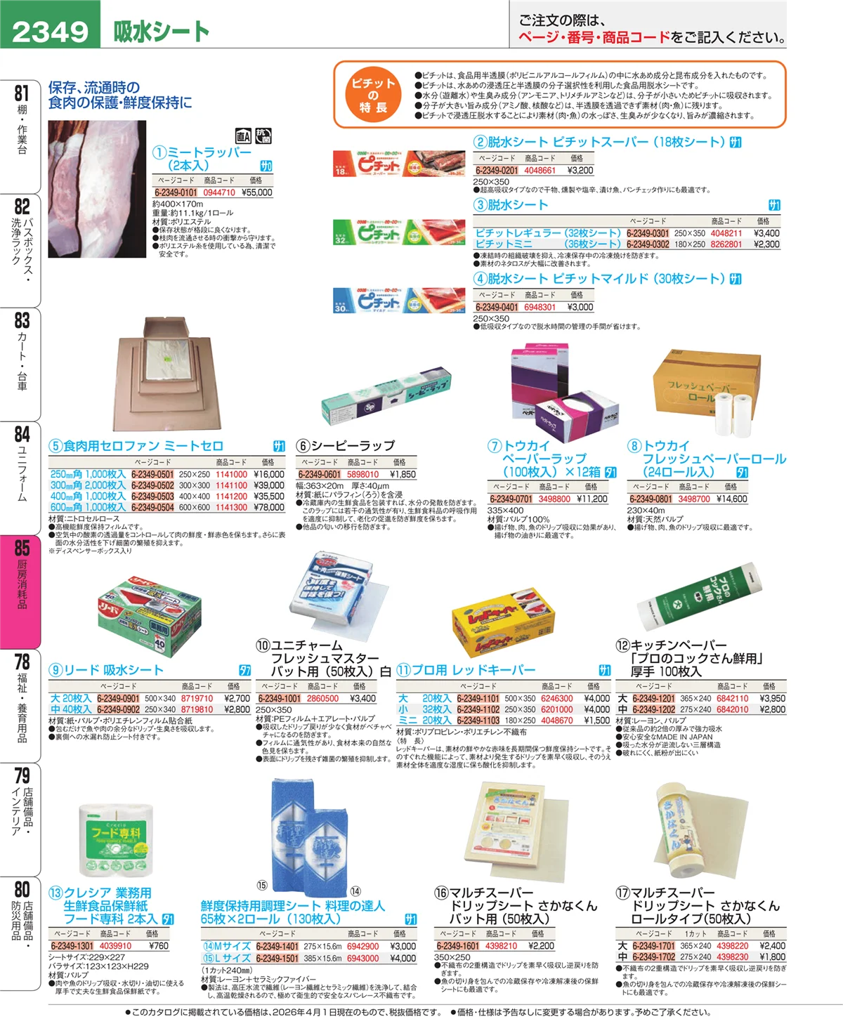 EBM業務用厨房用品カタログvol.26・ページ番号2349・厨房消耗品