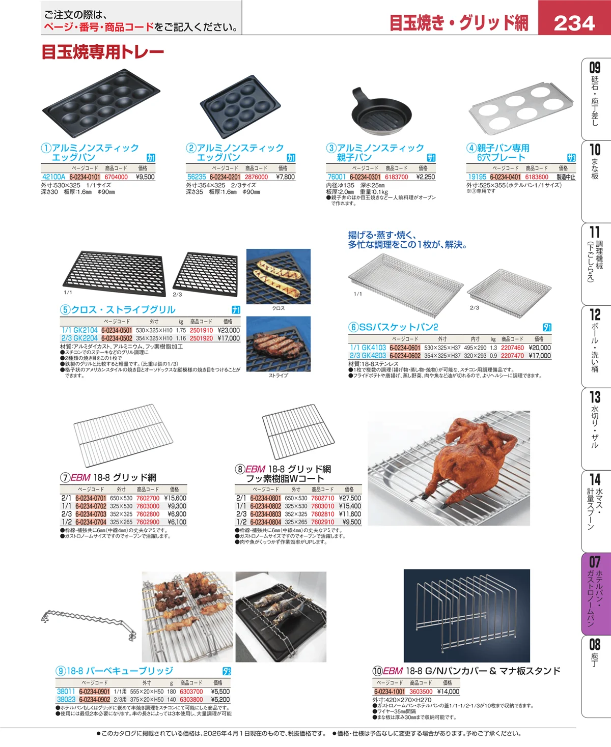 EBM業務用厨房用品カタログvol.26・ページ番号234・ホテルパン・ガストロノームパン