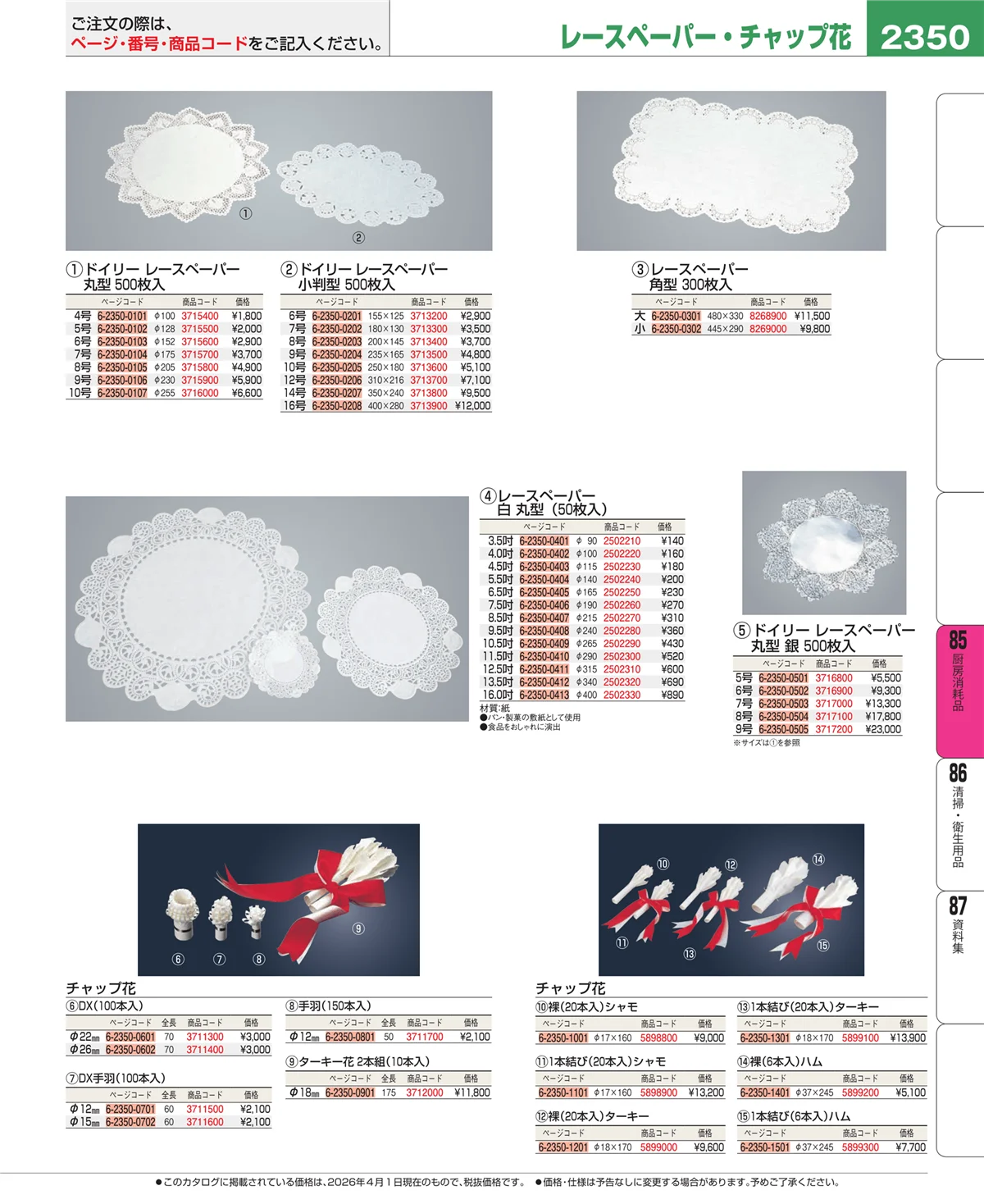 EBM業務用厨房用品カタログvol.26・ページ番号2350・厨房消耗品
