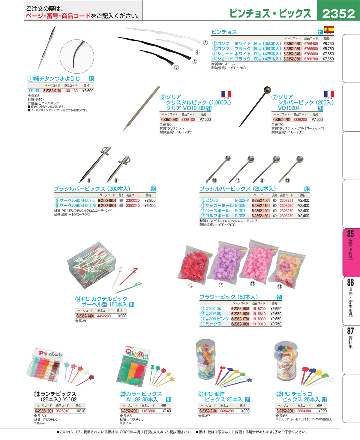 EBM業務用厨房用品カタログvol.26・ページ番号2352・厨房消耗品