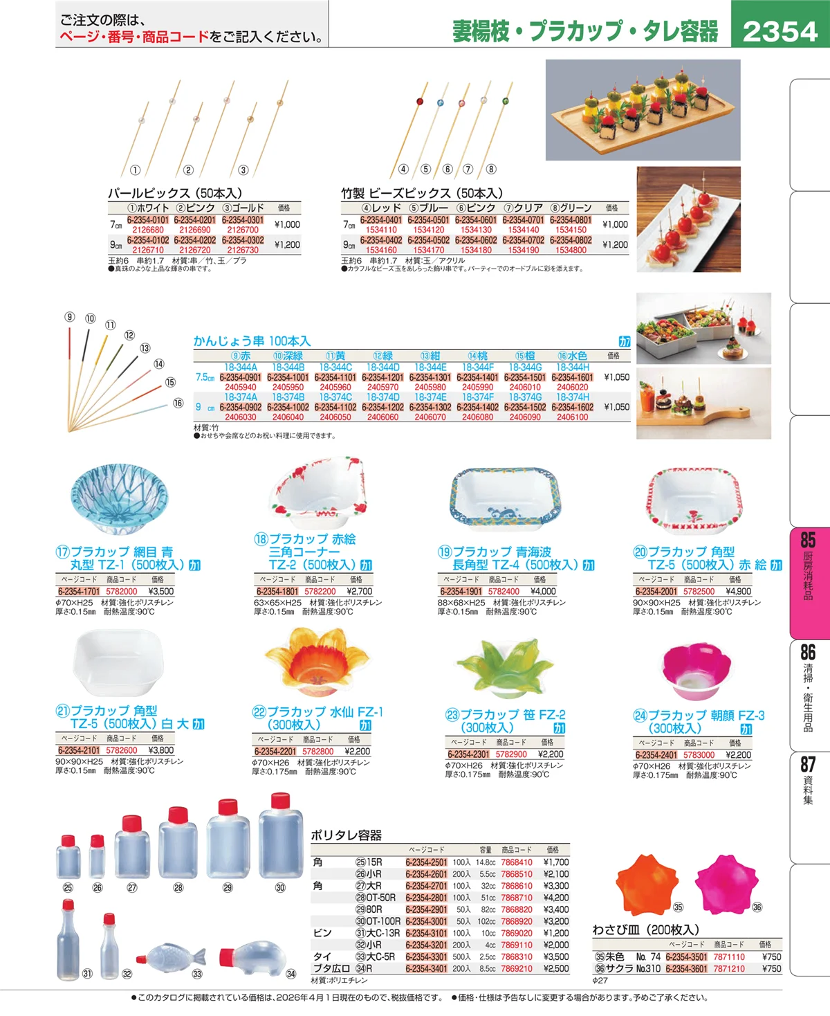 EBM業務用厨房用品カタログvol.26・ページ番号2354・厨房消耗品