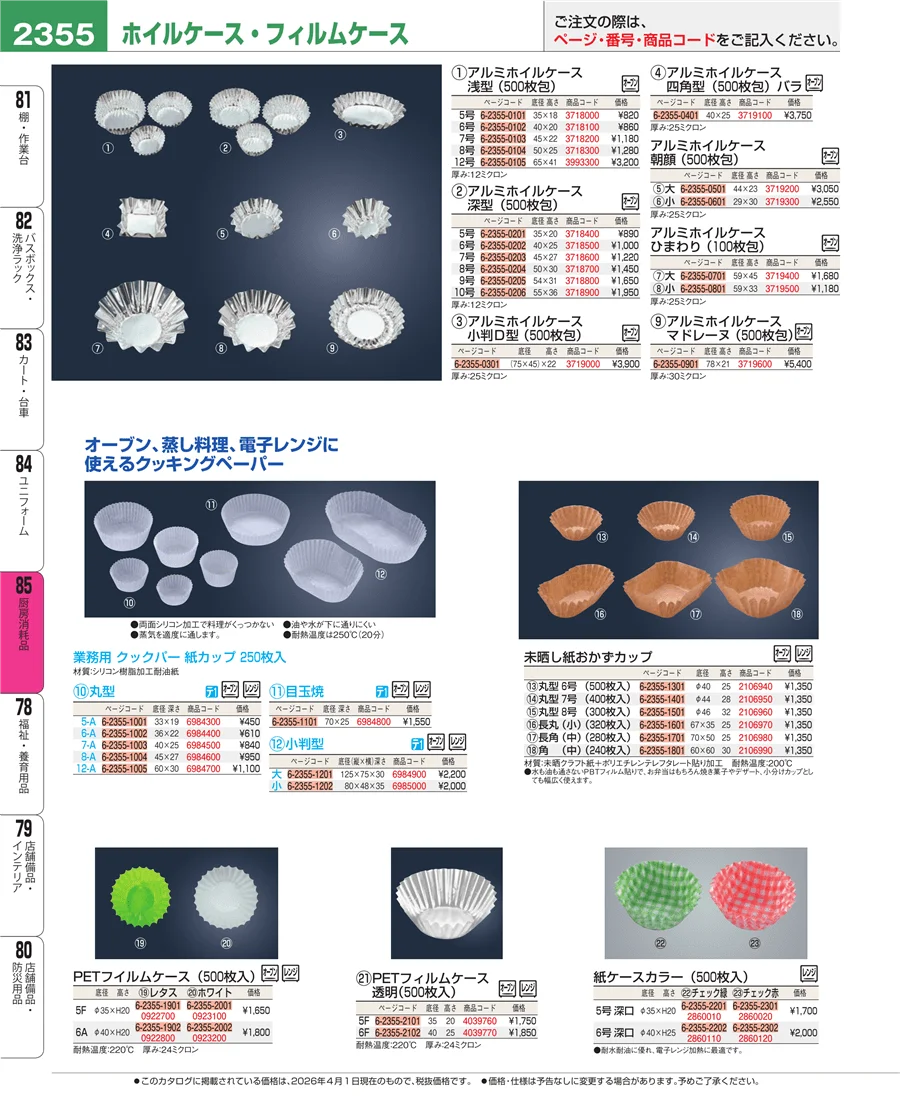 厨房消耗品 ページ2355