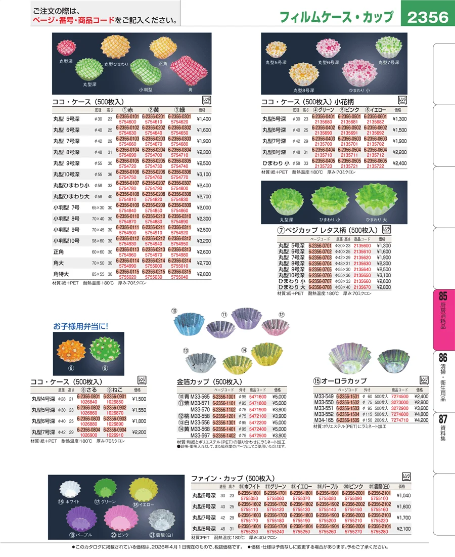 厨房消耗品 ページ2356
