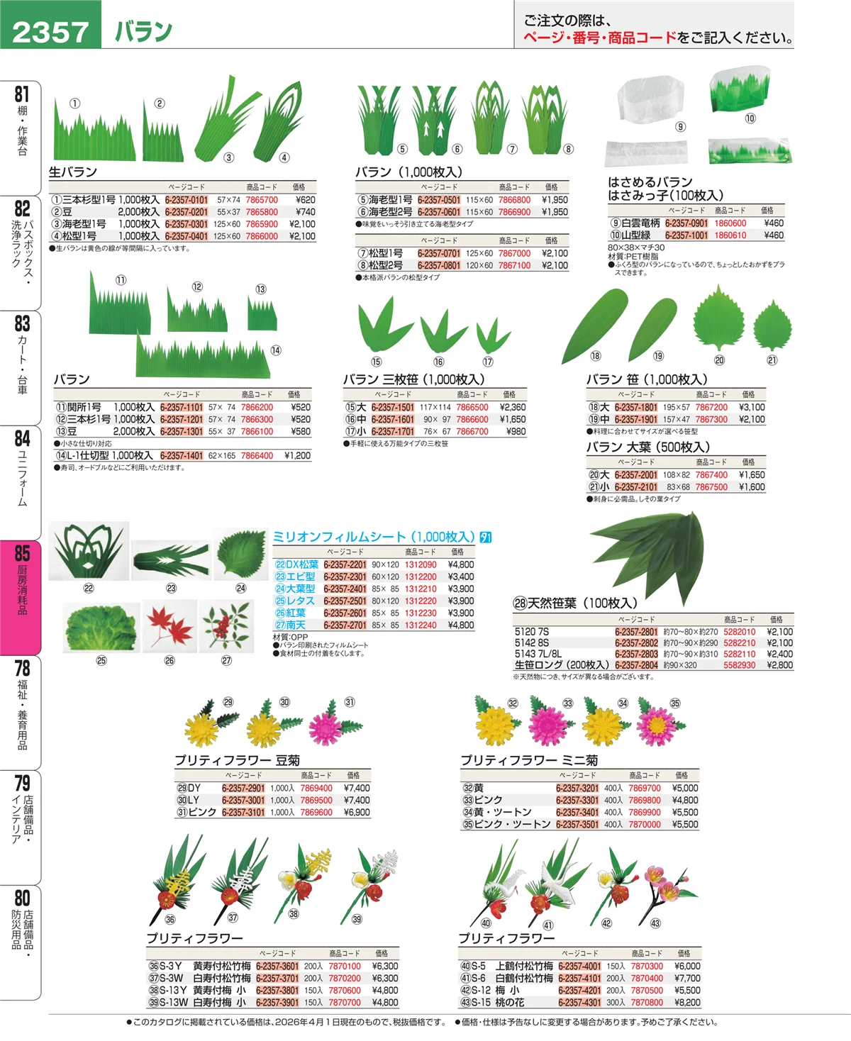 EBM業務用厨房用品カタログvol.26・ページ番号2357・厨房消耗品