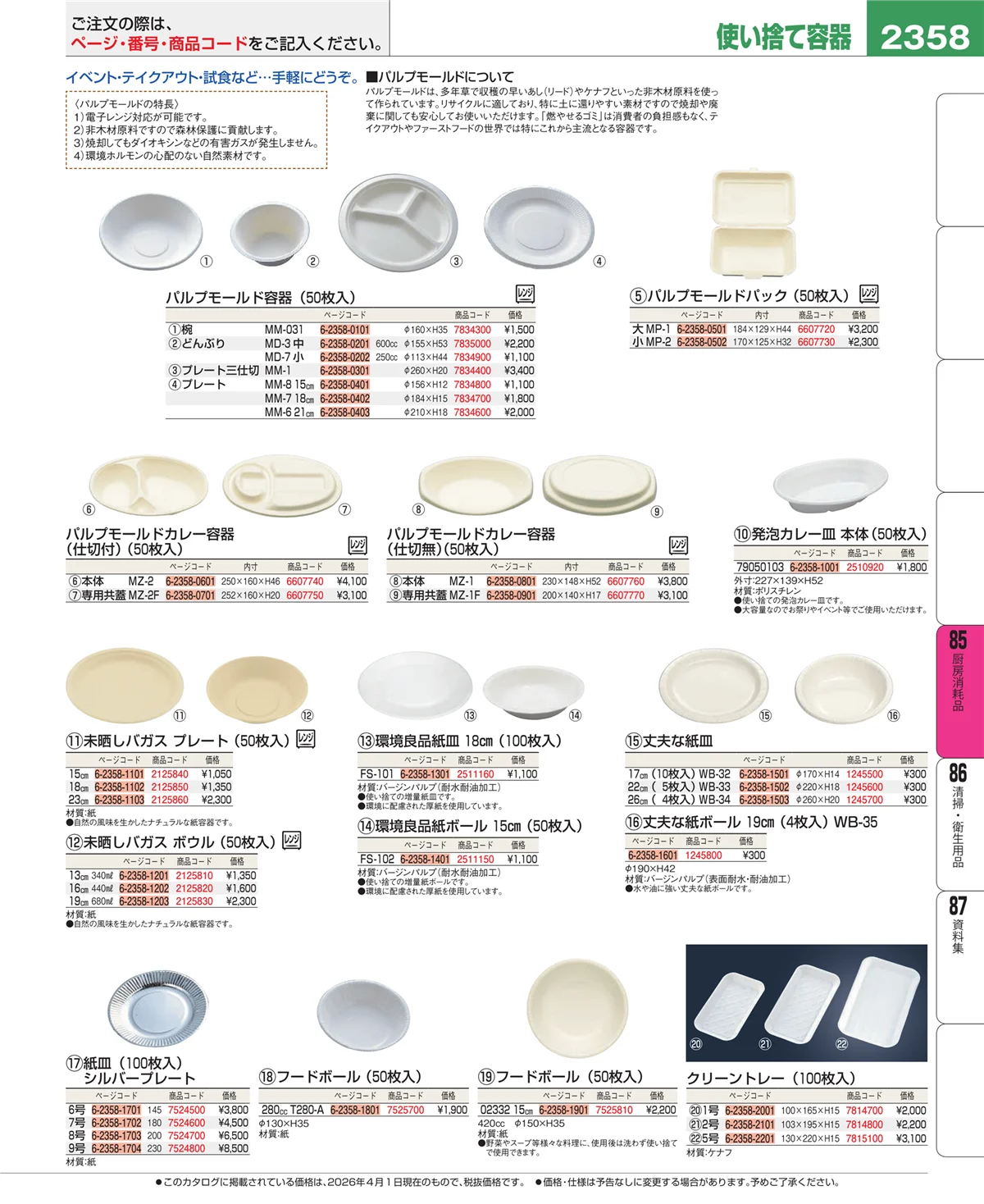 EBM業務用厨房用品カタログvol.26・ページ番号2358・厨房消耗品