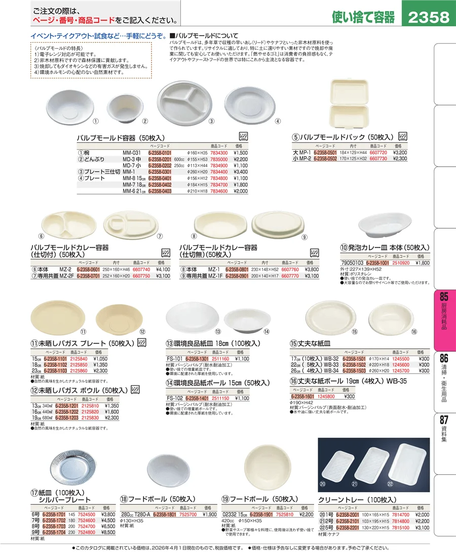 厨房消耗品 ページ2358