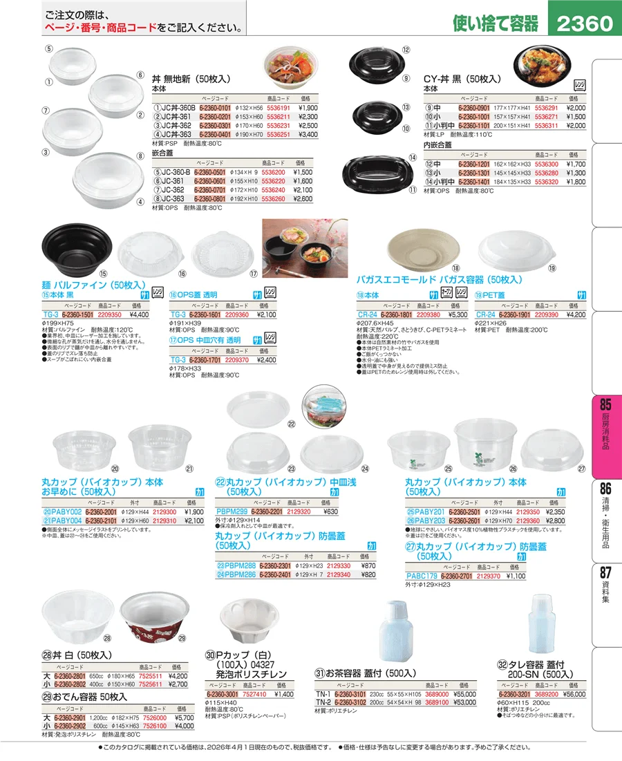 厨房消耗品 ページ2360