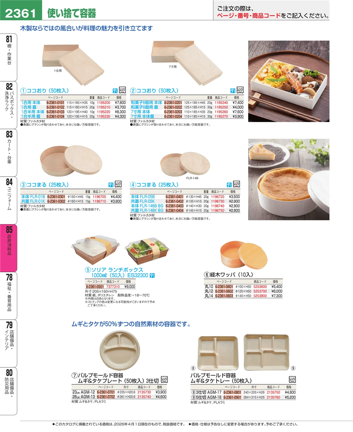 EBM業務用厨房用品カタログvol.26・ページ番号2361・厨房消耗品