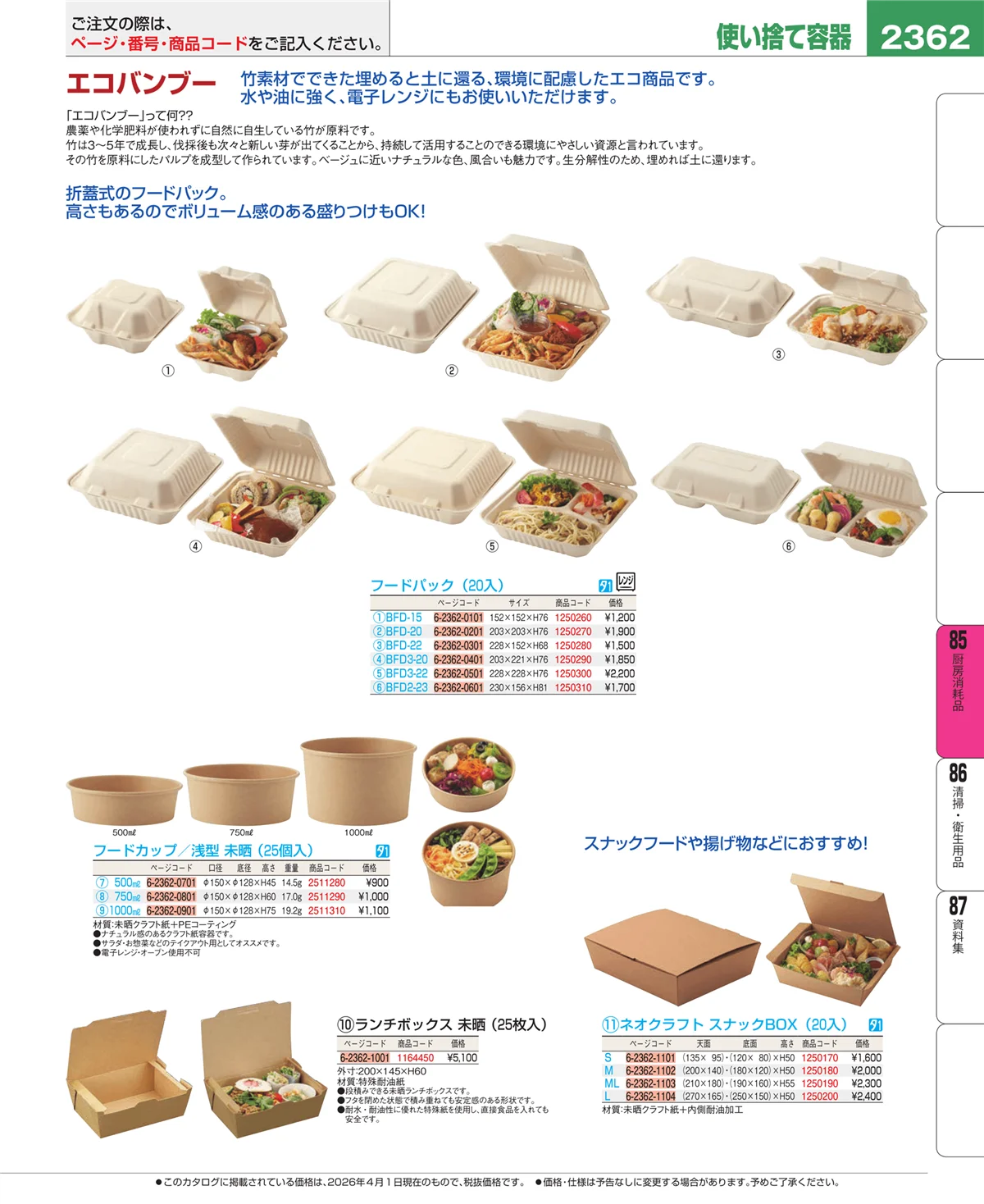 EBM業務用厨房用品カタログvol.26・ページ番号2362・厨房消耗品
