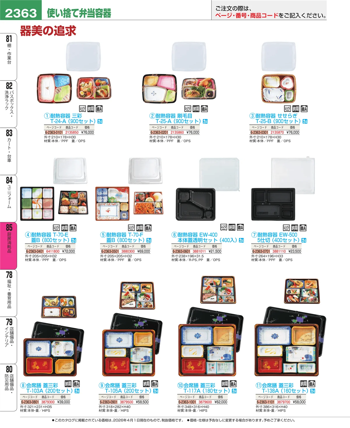 EBM業務用厨房用品カタログvol.26・ページ番号2363・厨房消耗品