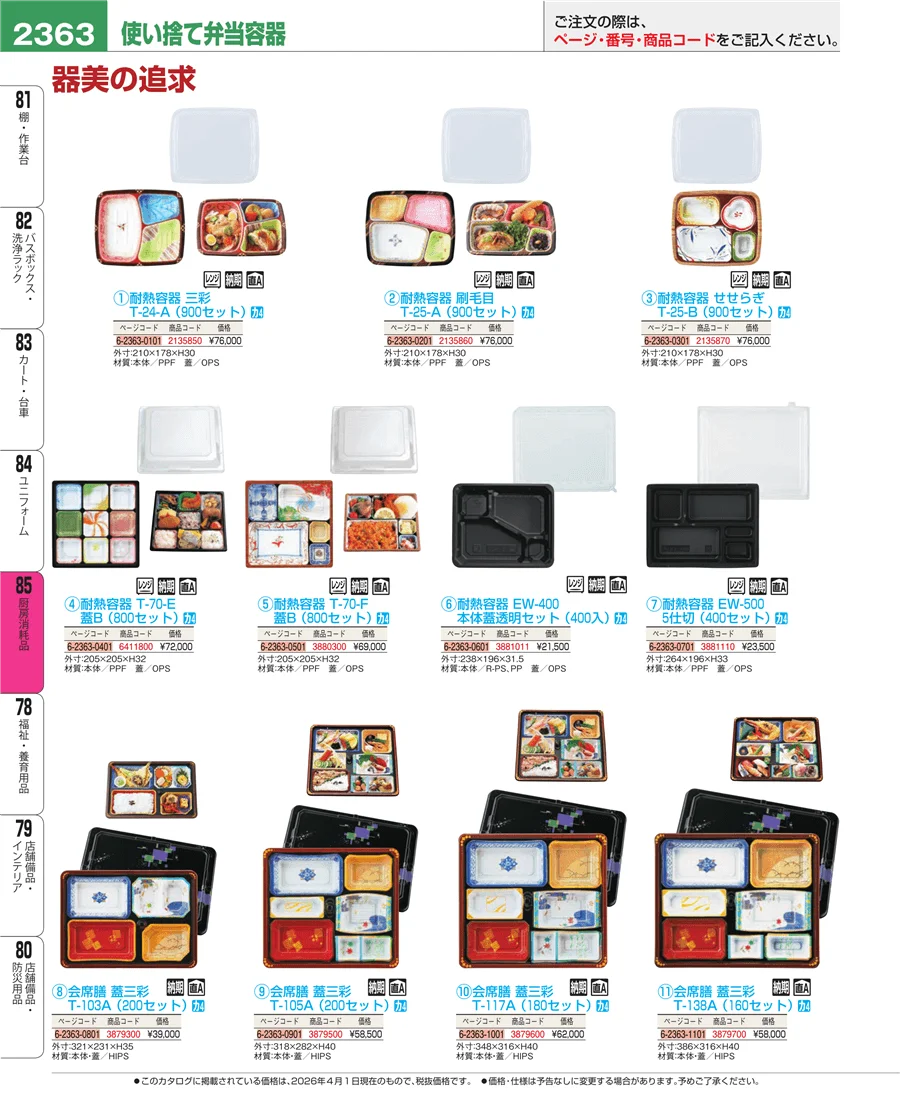 厨房消耗品 ページ2363