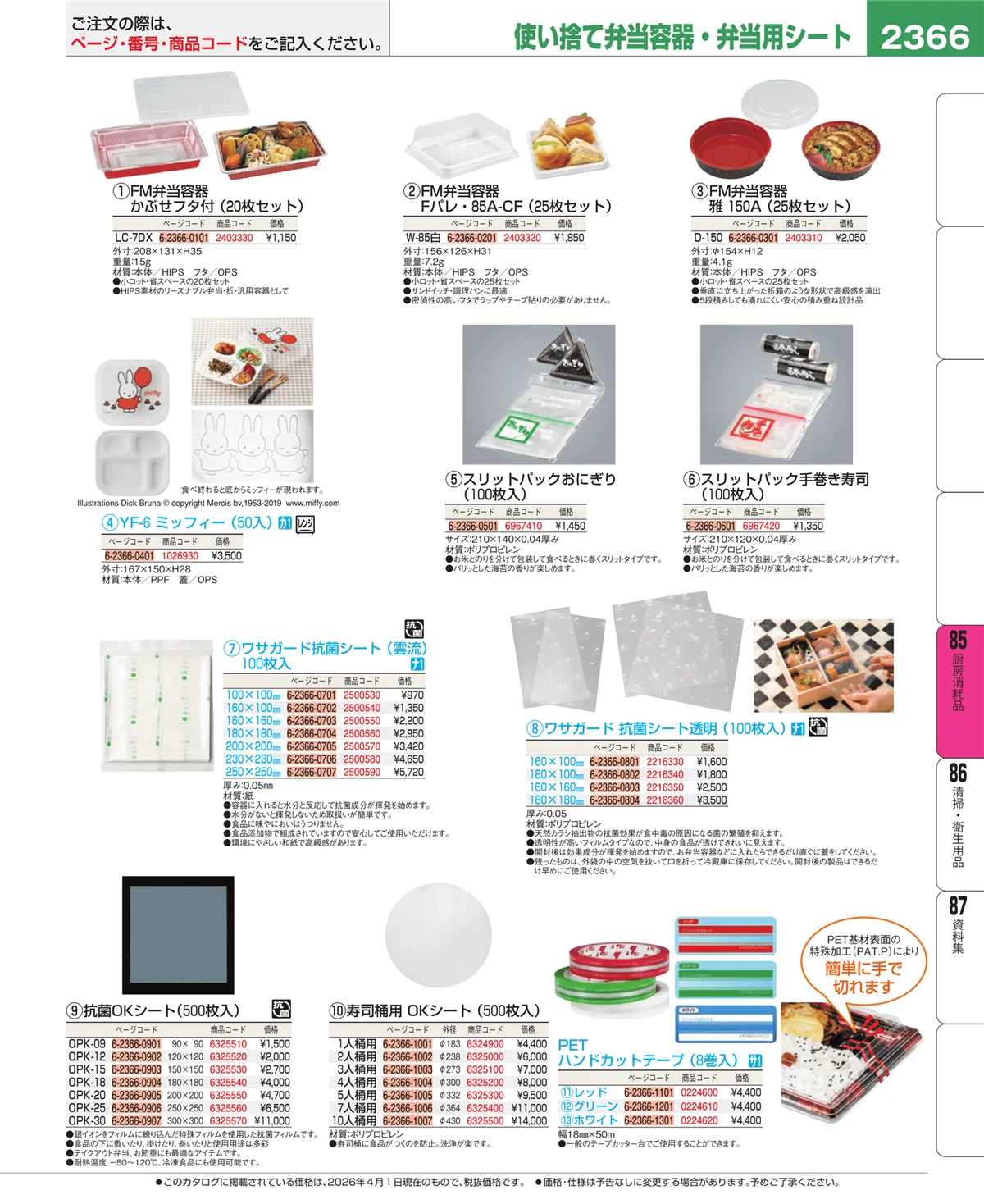EBM業務用厨房用品カタログvol.26・ページ番号2366・厨房消耗品