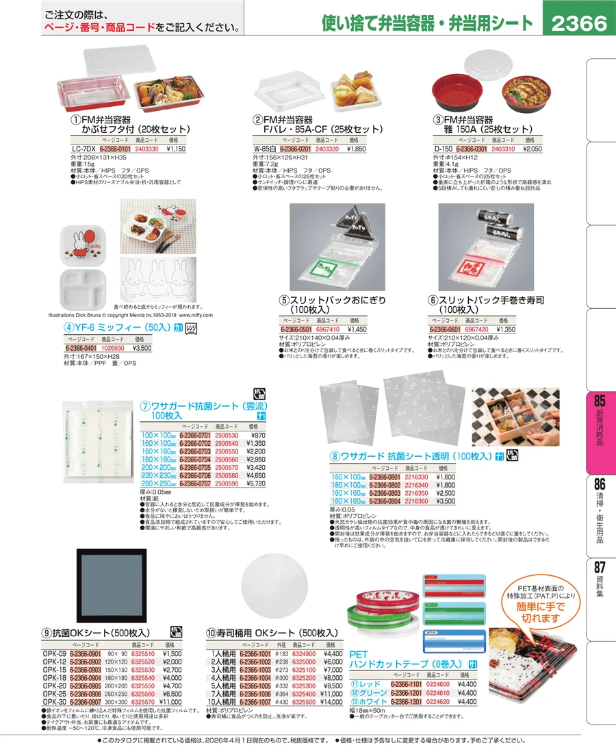 厨房消耗品 ページ2366
