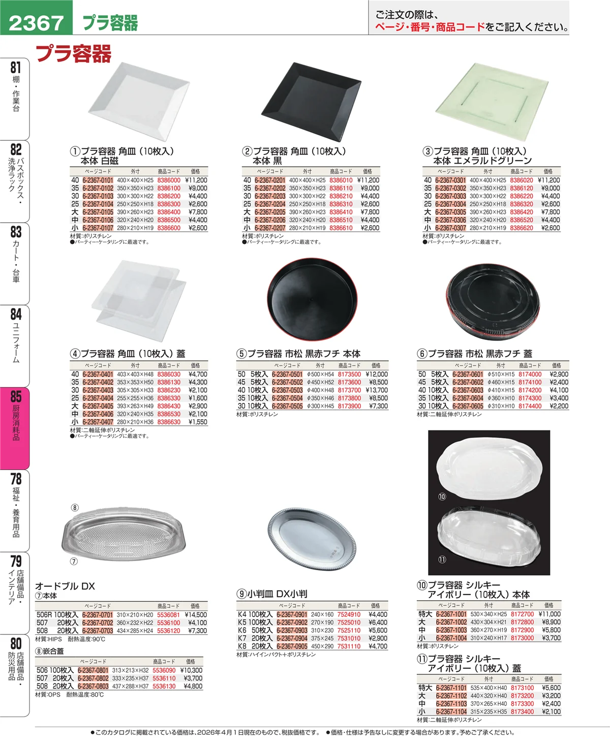 EBM業務用厨房用品カタログvol.26・ページ番号2367・厨房消耗品