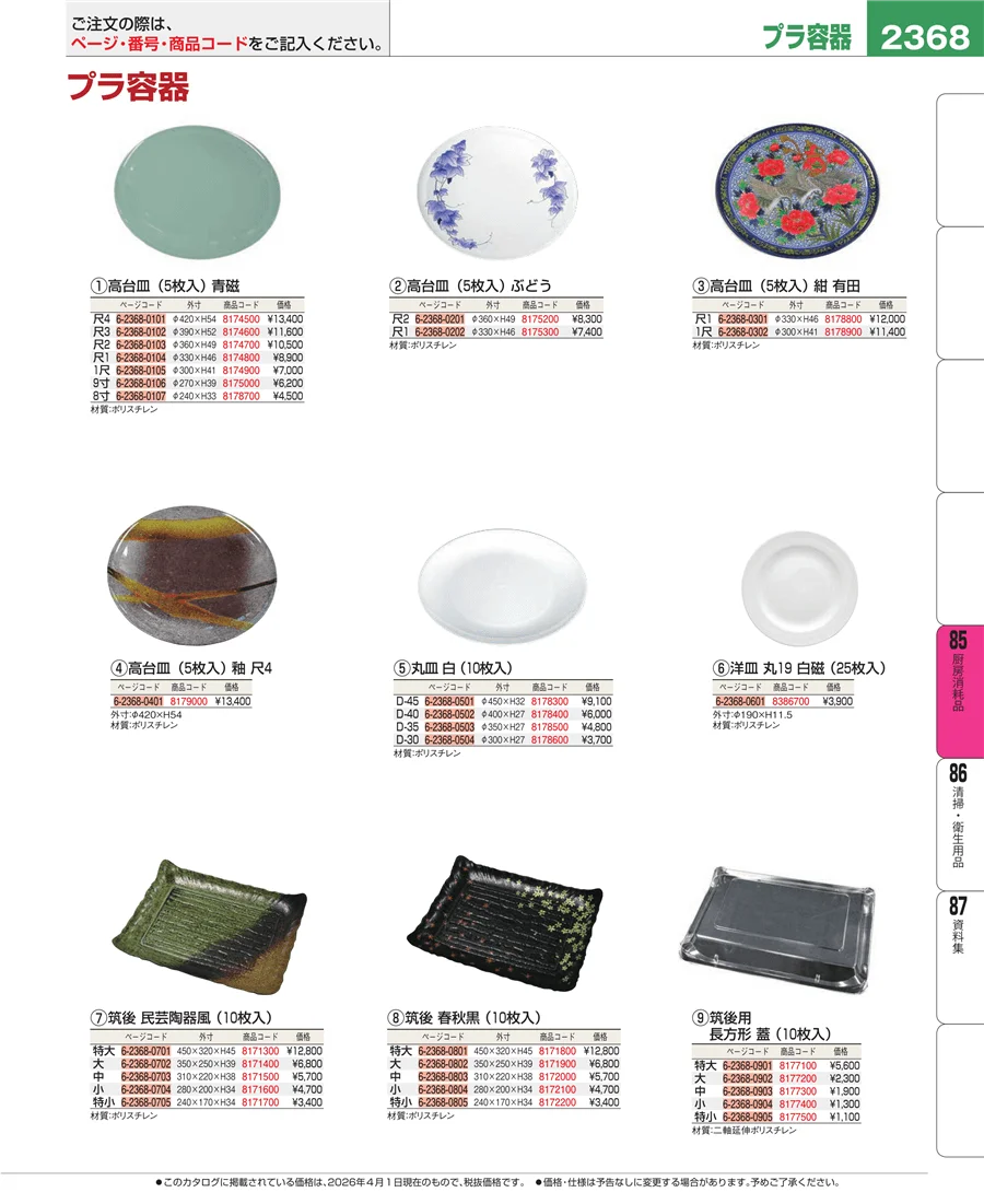 厨房消耗品 ページ2368