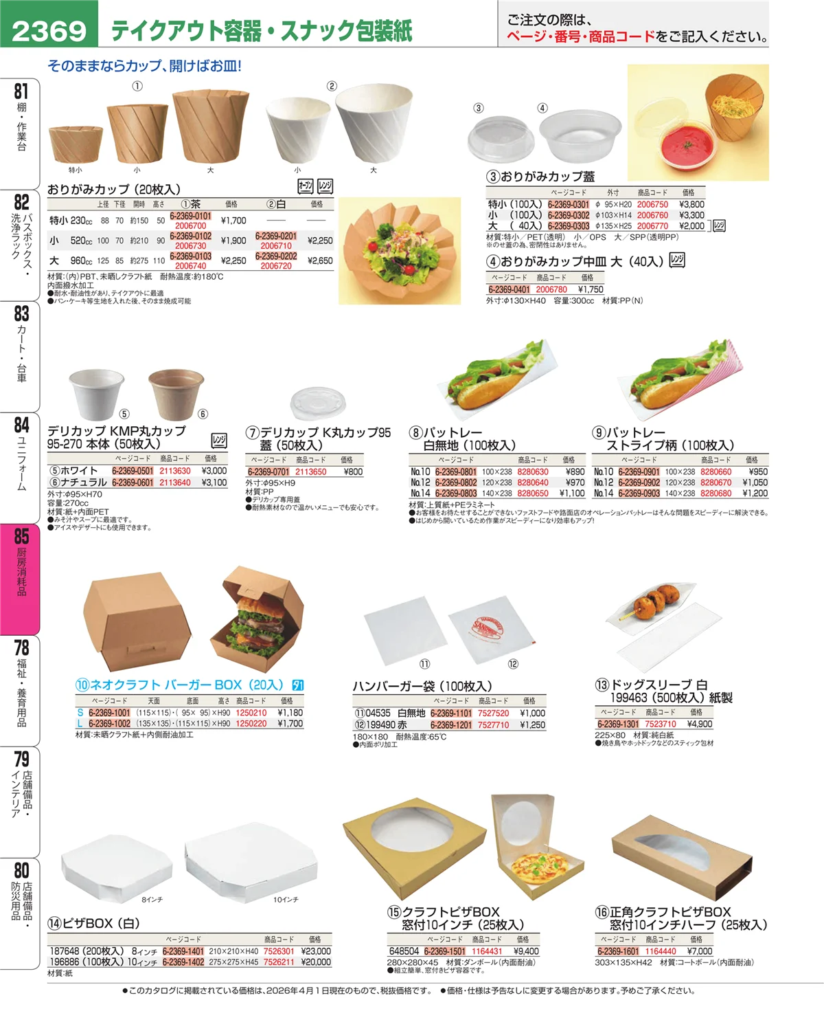 EBM業務用厨房用品カタログvol.26・ページ番号2369・厨房消耗品