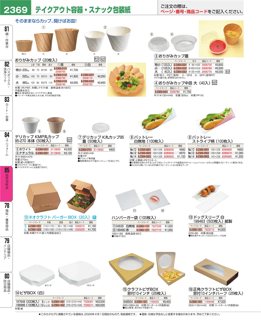 厨房消耗品 ページ2369