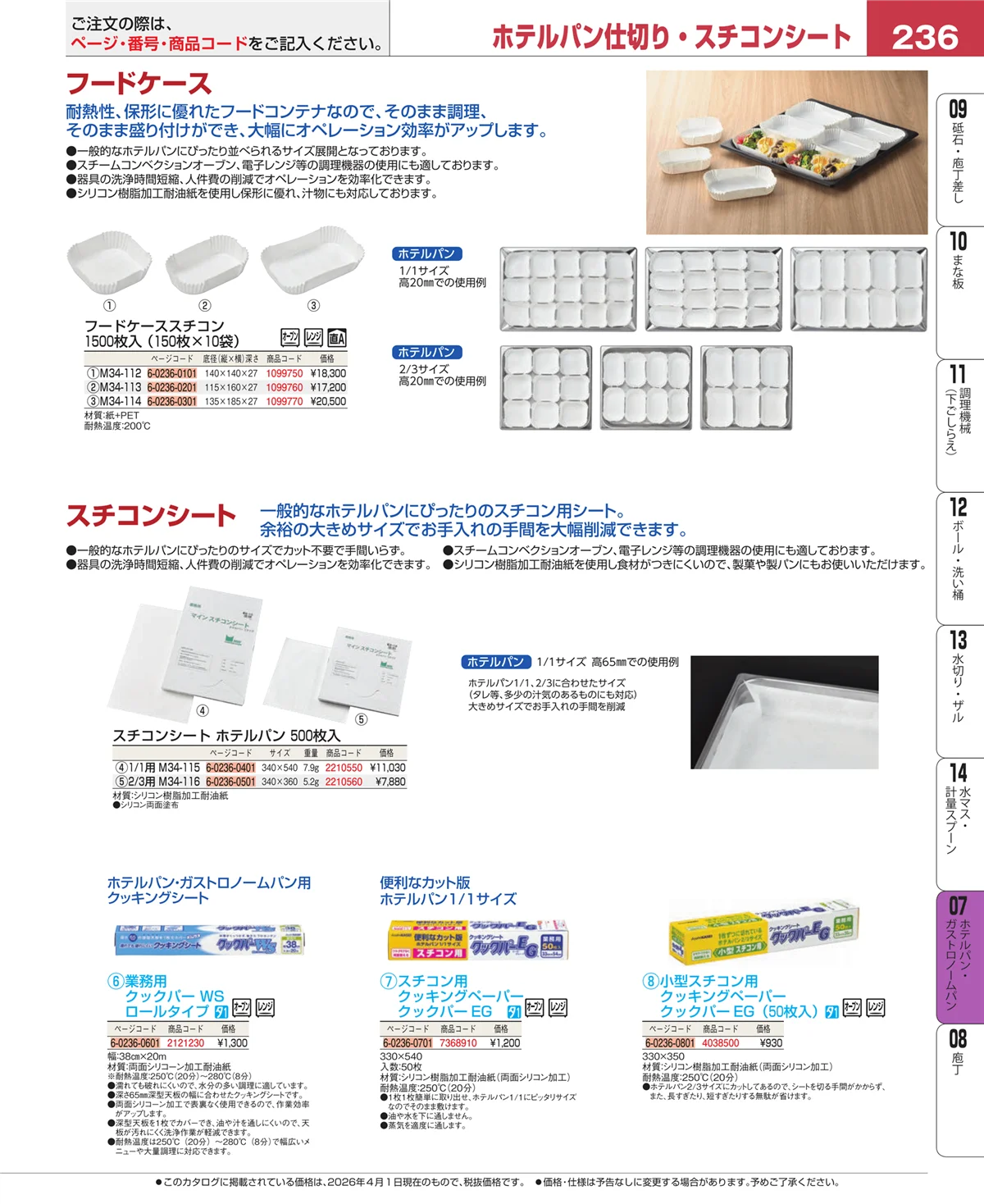 EBM業務用厨房用品カタログvol.26・ページ番号236・ホテルパン・ガストロノームパン