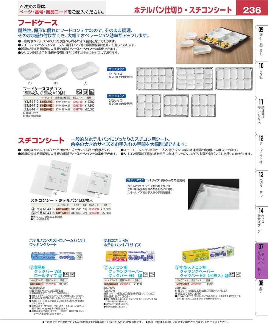 ホテルパン・ガストロノームパン ページ236