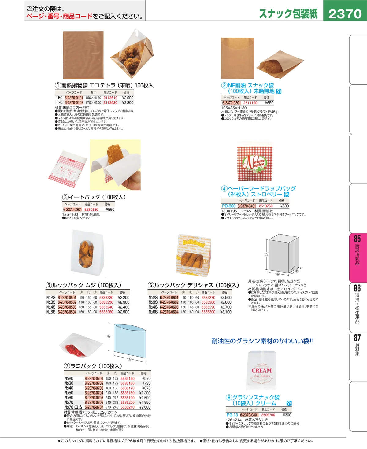 EBM業務用厨房用品カタログvol.26・ページ番号2370・厨房消耗品
