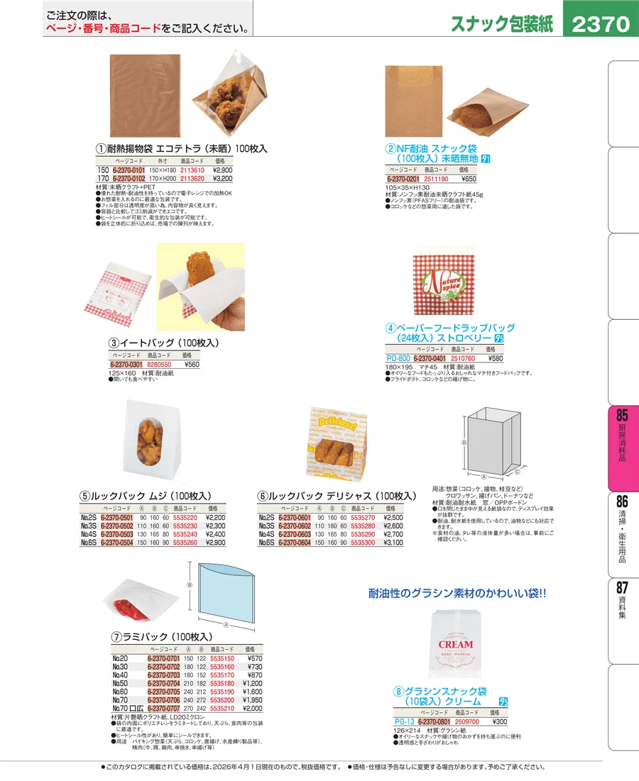 厨房消耗品 ページ2370