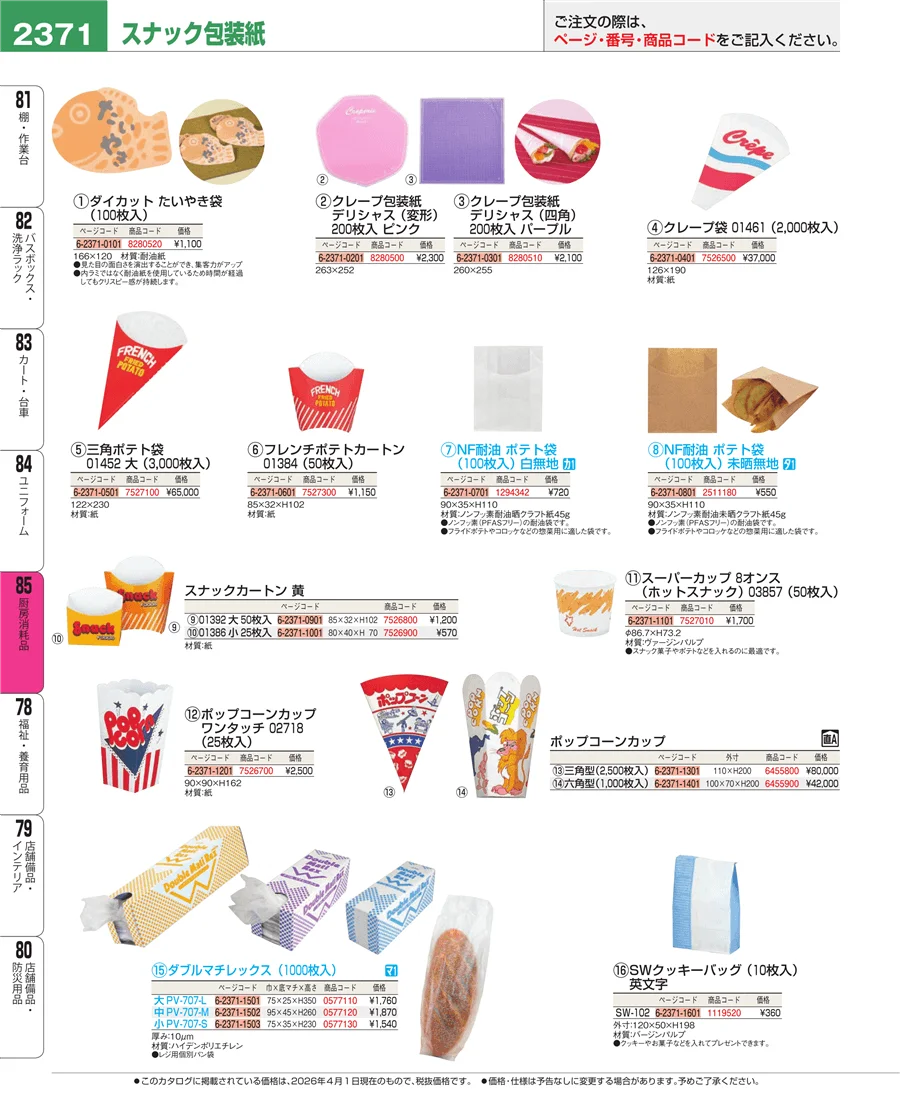 厨房消耗品 ページ2371