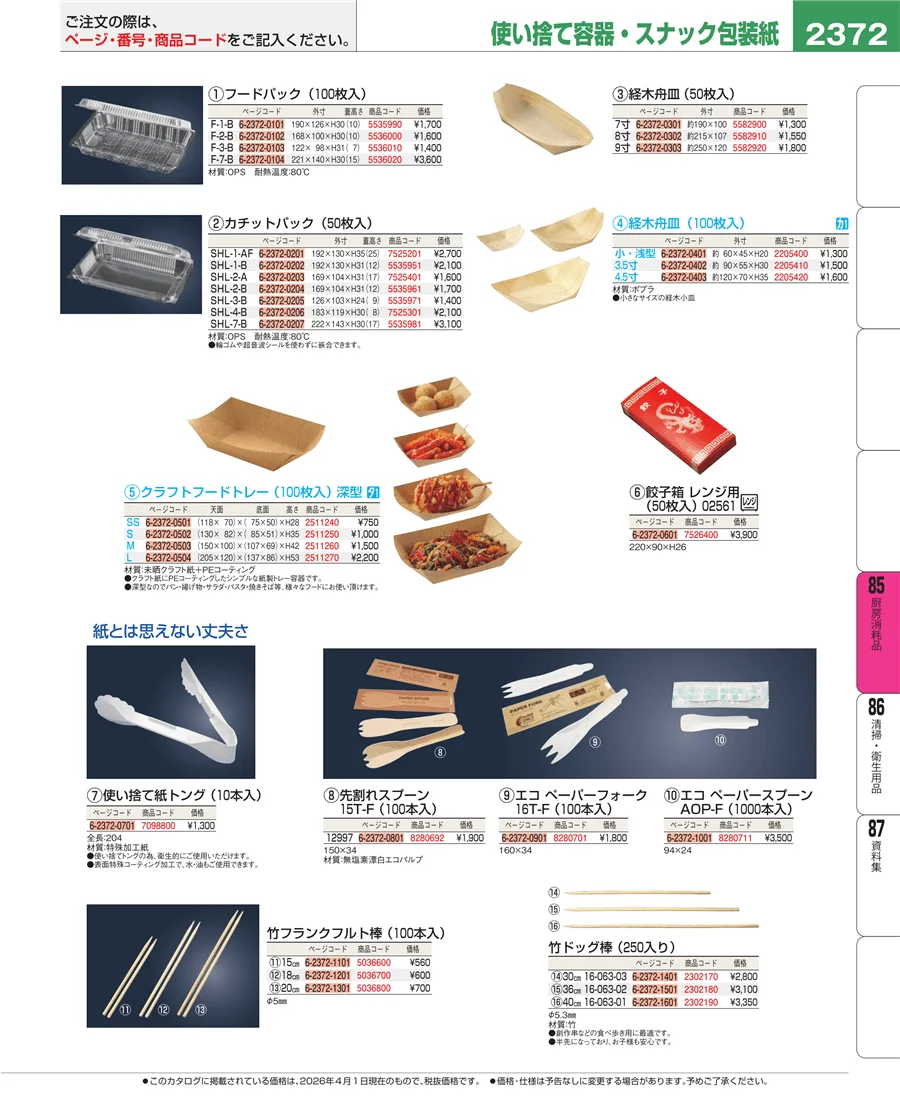 厨房消耗品 ページ2372