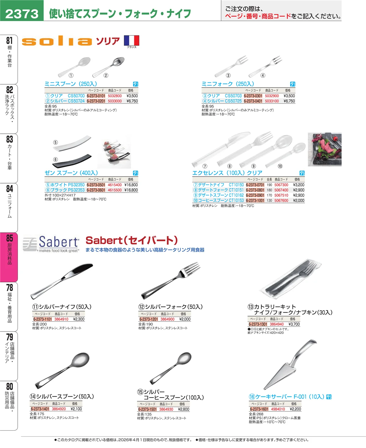 EBM業務用厨房用品カタログvol.26・ページ番号2373・厨房消耗品