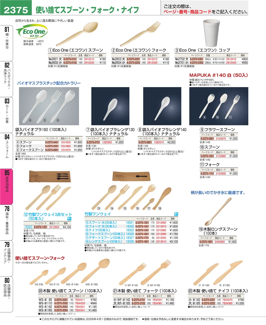 厨房消耗品 ページ2375