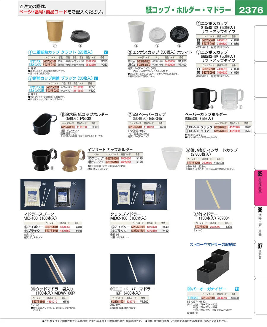 厨房消耗品 ページ2376