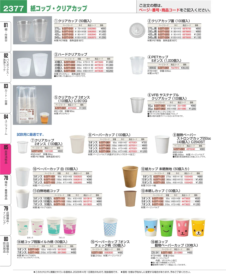 厨房消耗品 ページ2377