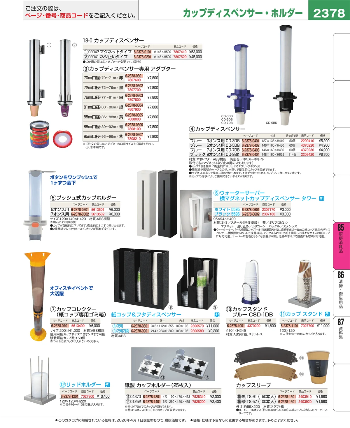 EBM業務用厨房用品カタログvol.26・ページ番号2378・厨房消耗品