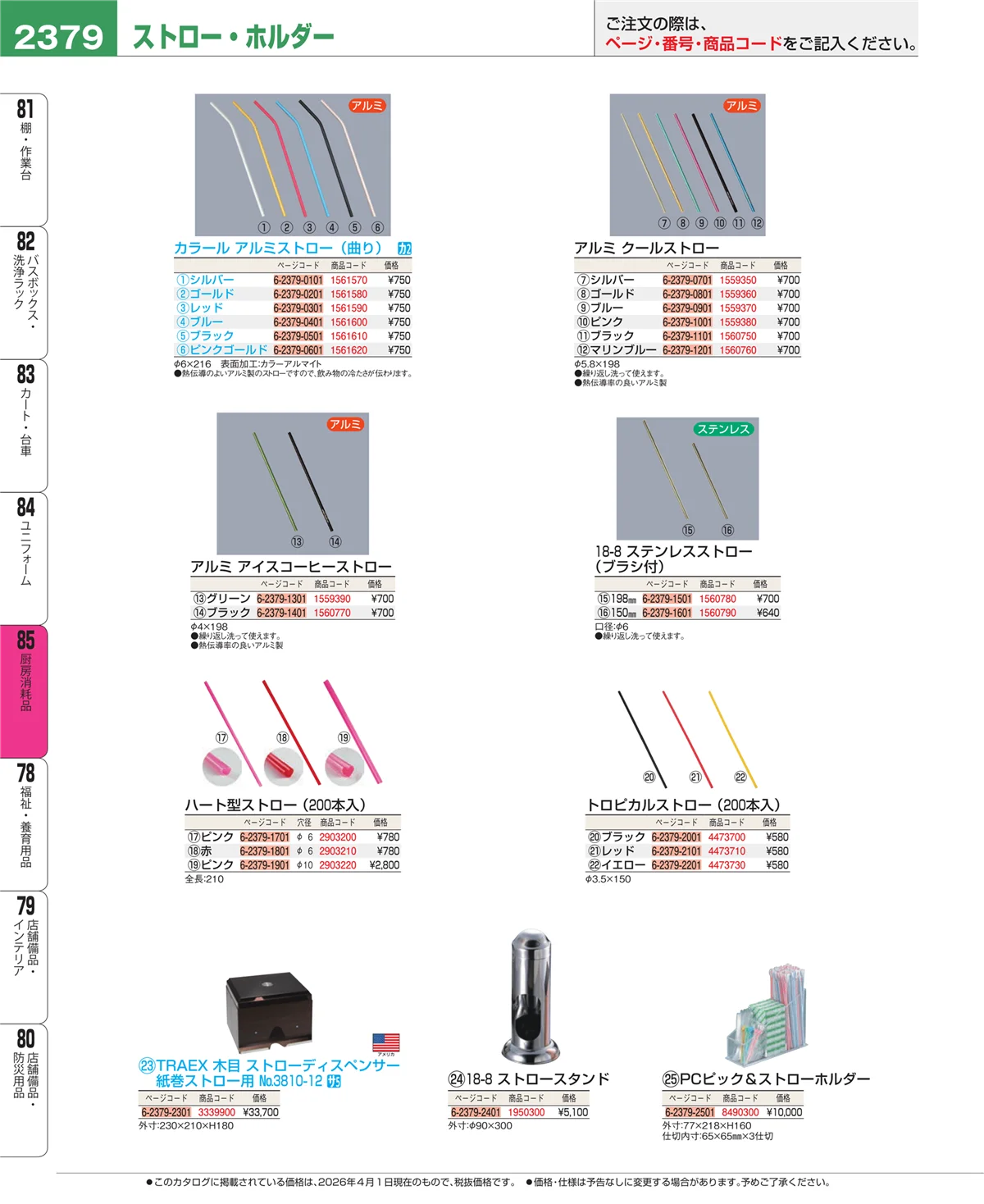 EBM業務用厨房用品カタログvol.26・ページ番号2379・厨房消耗品