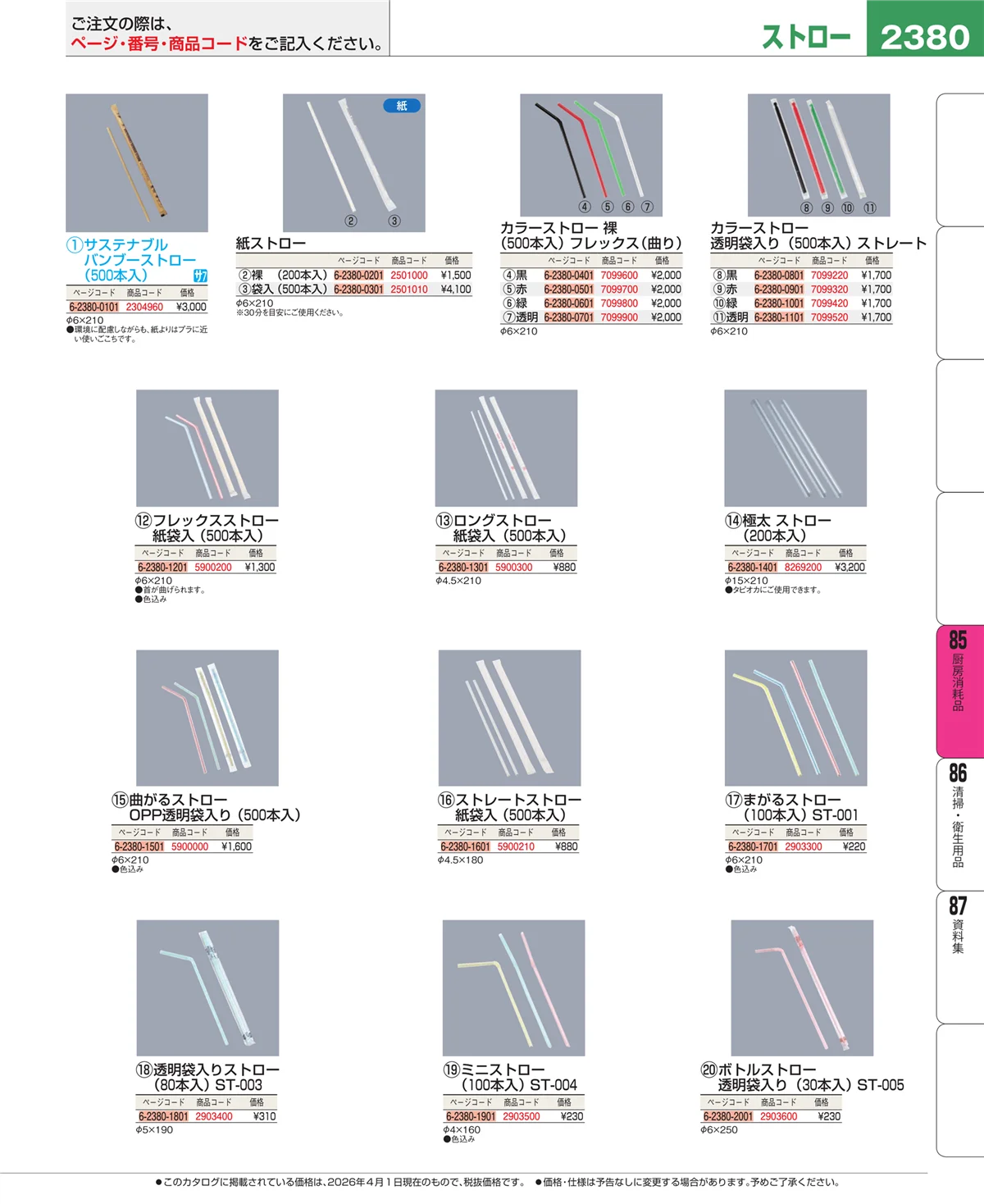 EBM業務用厨房用品カタログvol.26・ページ番号2380・厨房消耗品