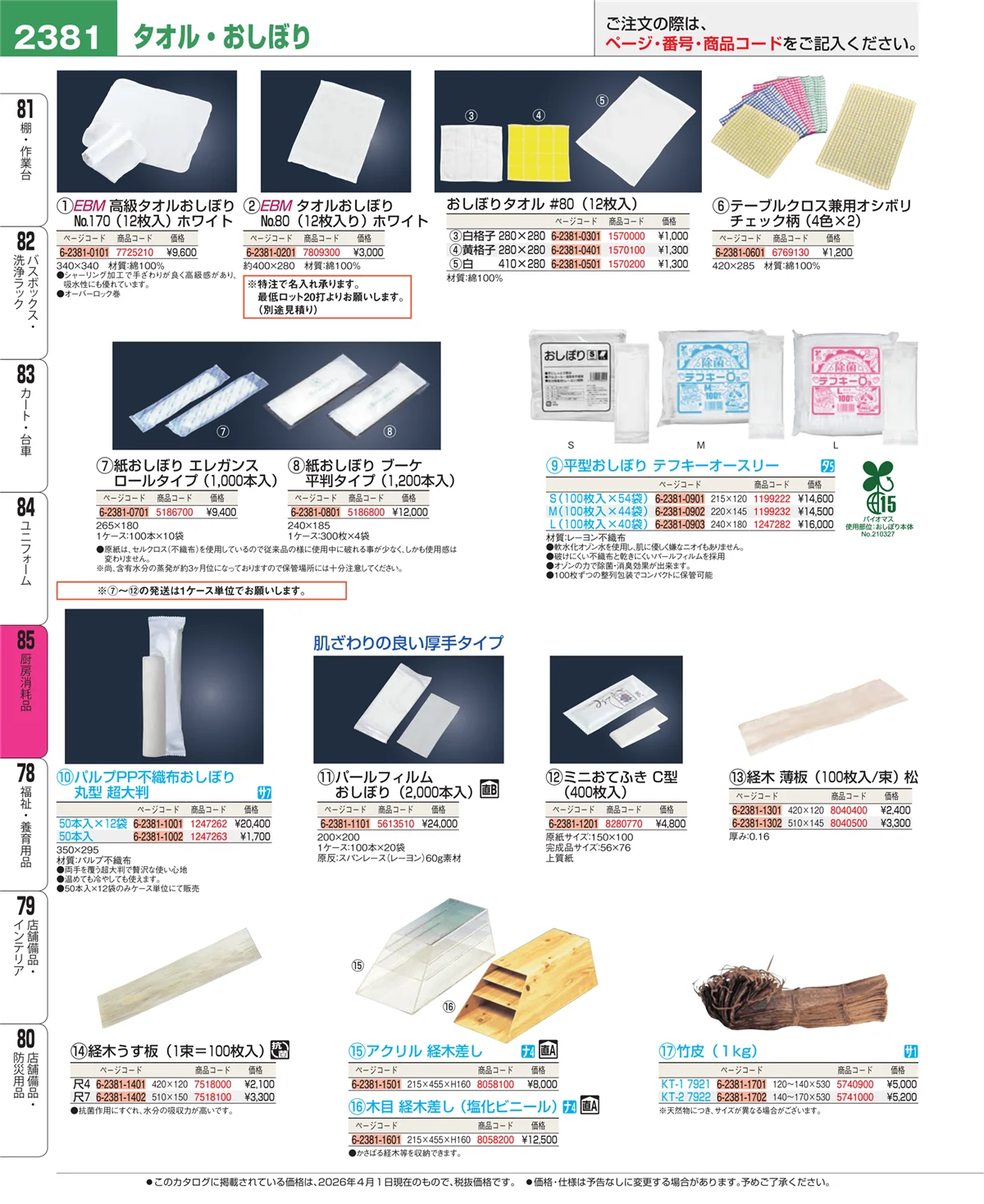 EBM業務用厨房用品カタログvol.26・ページ番号2381・厨房消耗品