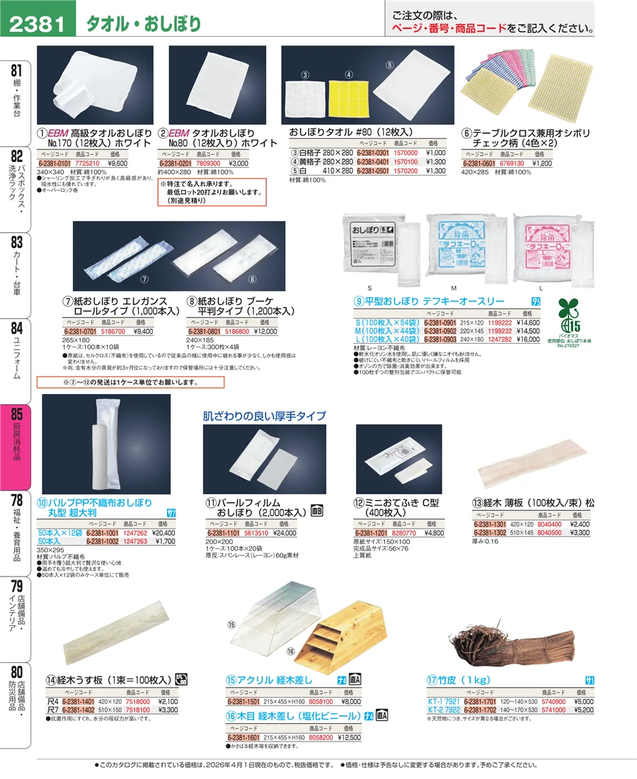 厨房消耗品 ページ2381