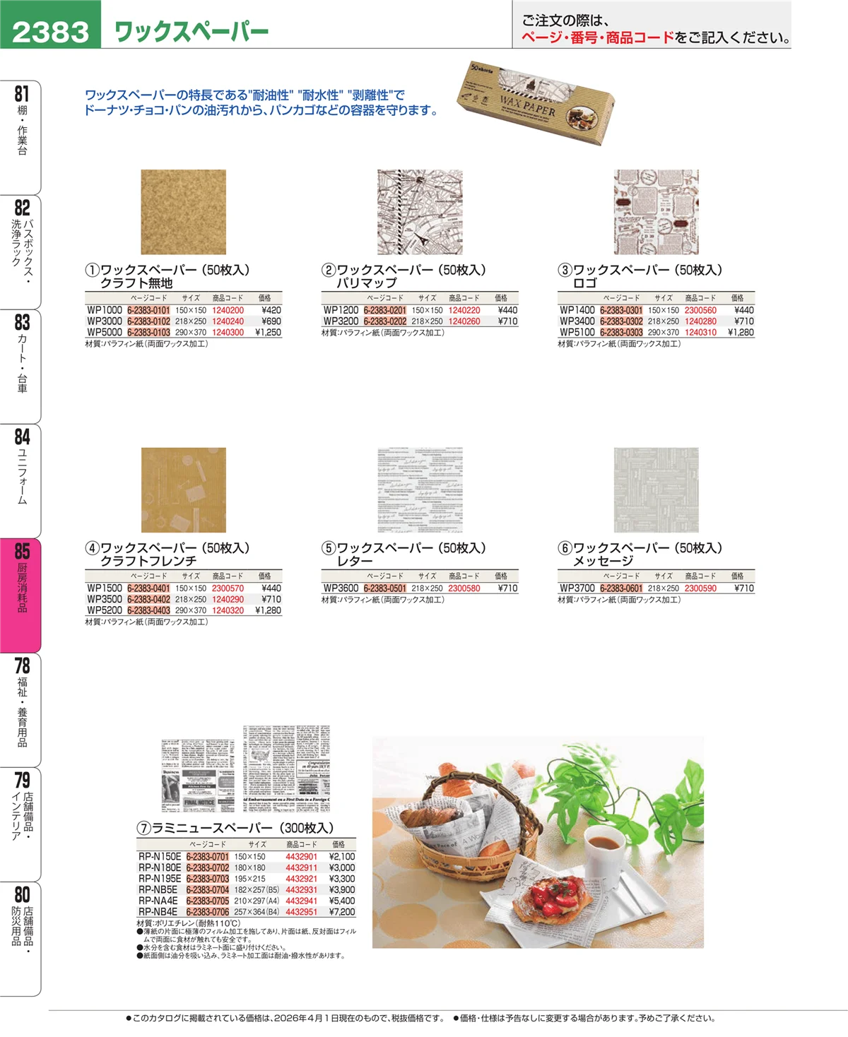 EBM業務用厨房用品カタログvol.26・ページ番号2383・厨房消耗品