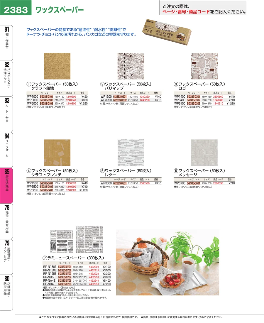 厨房消耗品 ページ2383