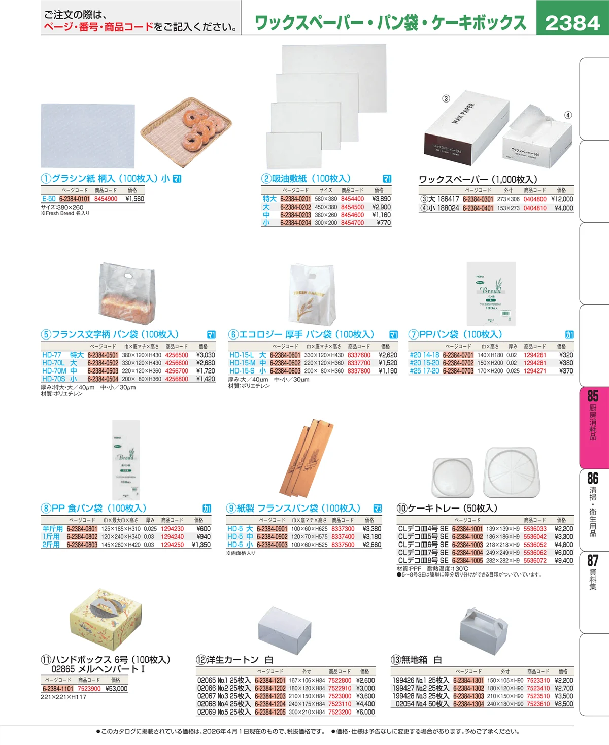 EBM業務用厨房用品カタログvol.26・ページ番号2384・厨房消耗品
